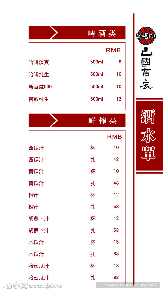 酒水单