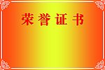 荣誉证书