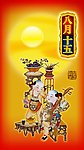八月十五