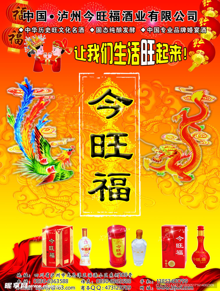 今旺福酒海报
