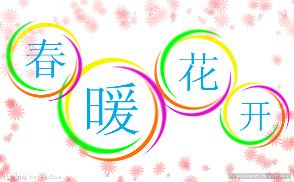 春暖花开