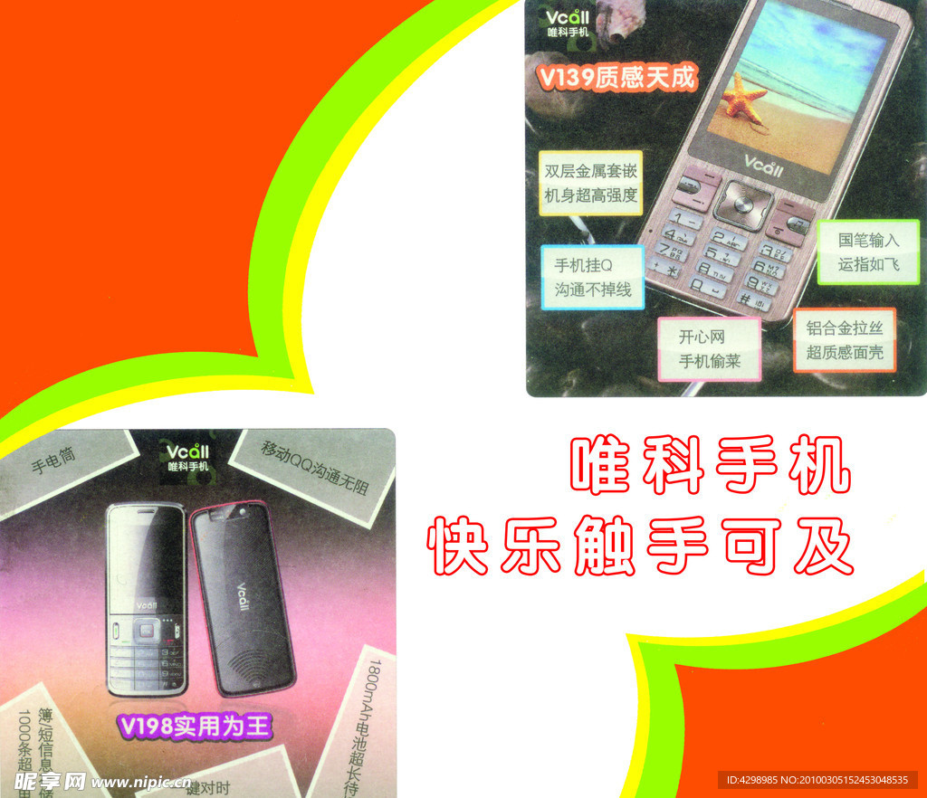 唯科手机