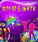 好乐迪舞厅