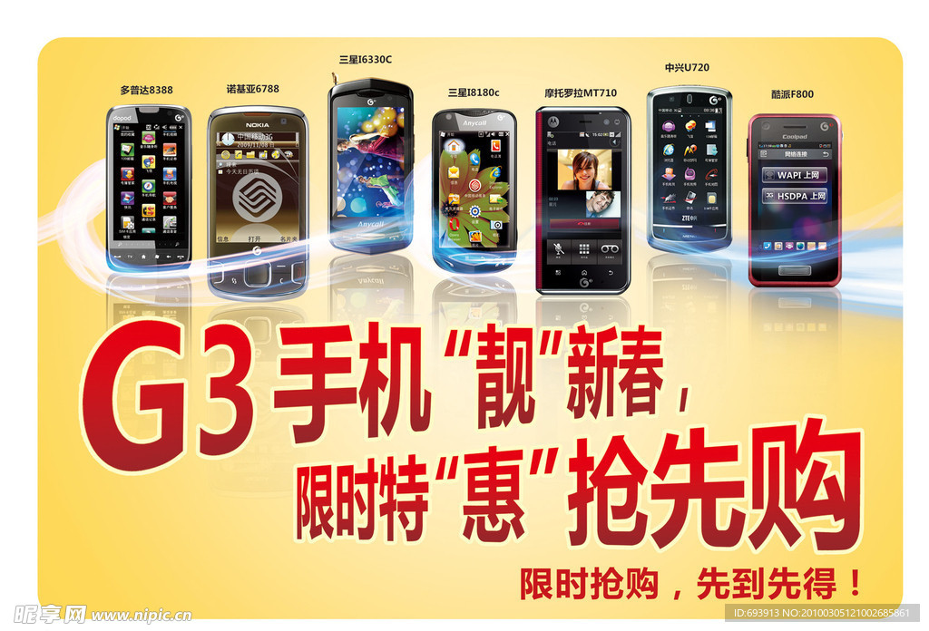 G3手机靓新春 限时特惠抢先购 限时限购 先到先得海报
