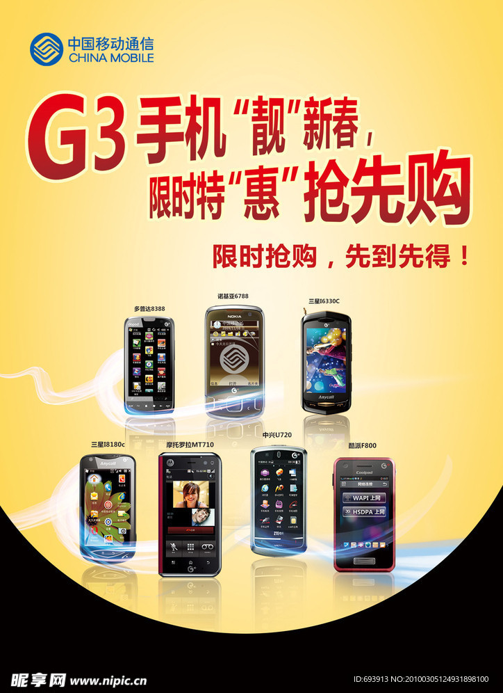 G3手机靓新春 限时特惠抢先购 限时限购 先到先得吊旗