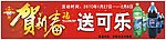 贺新春