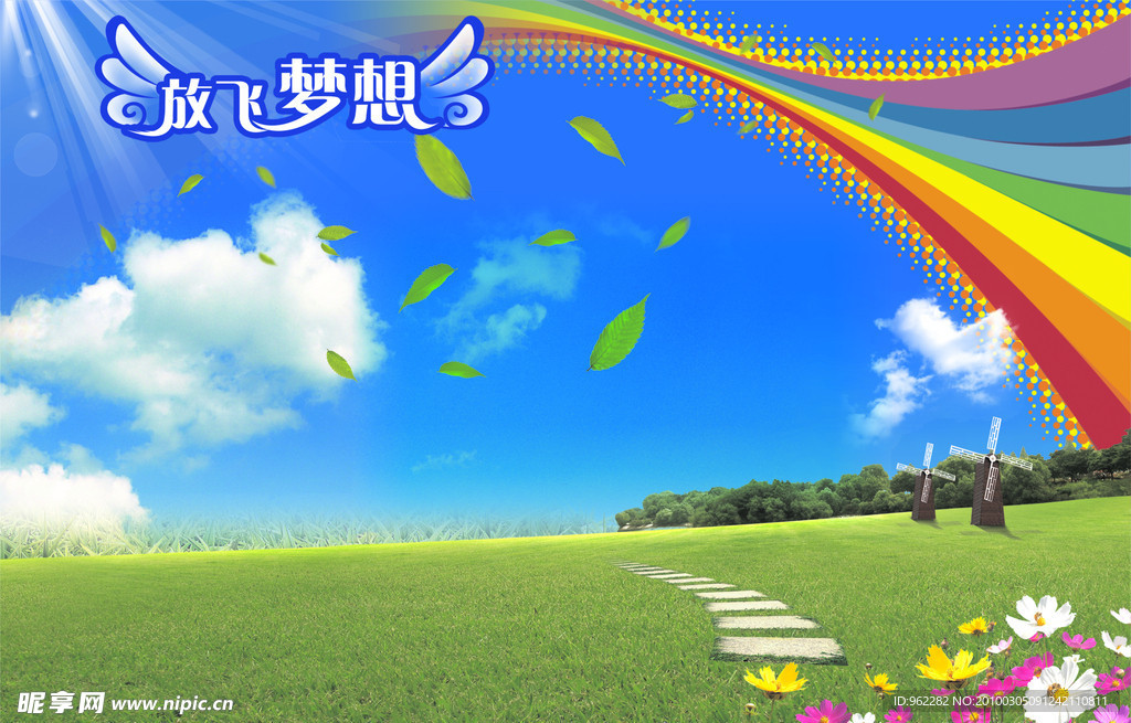 放飞梦想