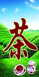 茶园
