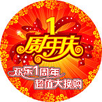 周年庆