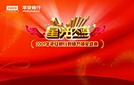平安银行星光大道