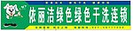 依丽洁绿色干洗店