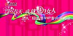约会春天 魅力女人