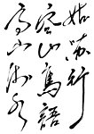 书法字