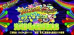 糖果之夜幕布