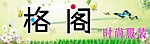 格阁服装