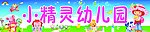小精灵幼儿园
