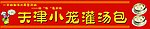 天津小笼灌汤包