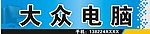 电脑门头