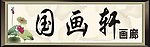 国画门头