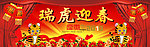 瑞虎迎春