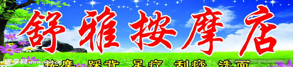 按摩店