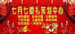 七月七婚庆海报