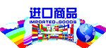 进口食品异性吊挂