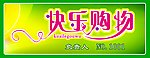 胸牌 快乐购物