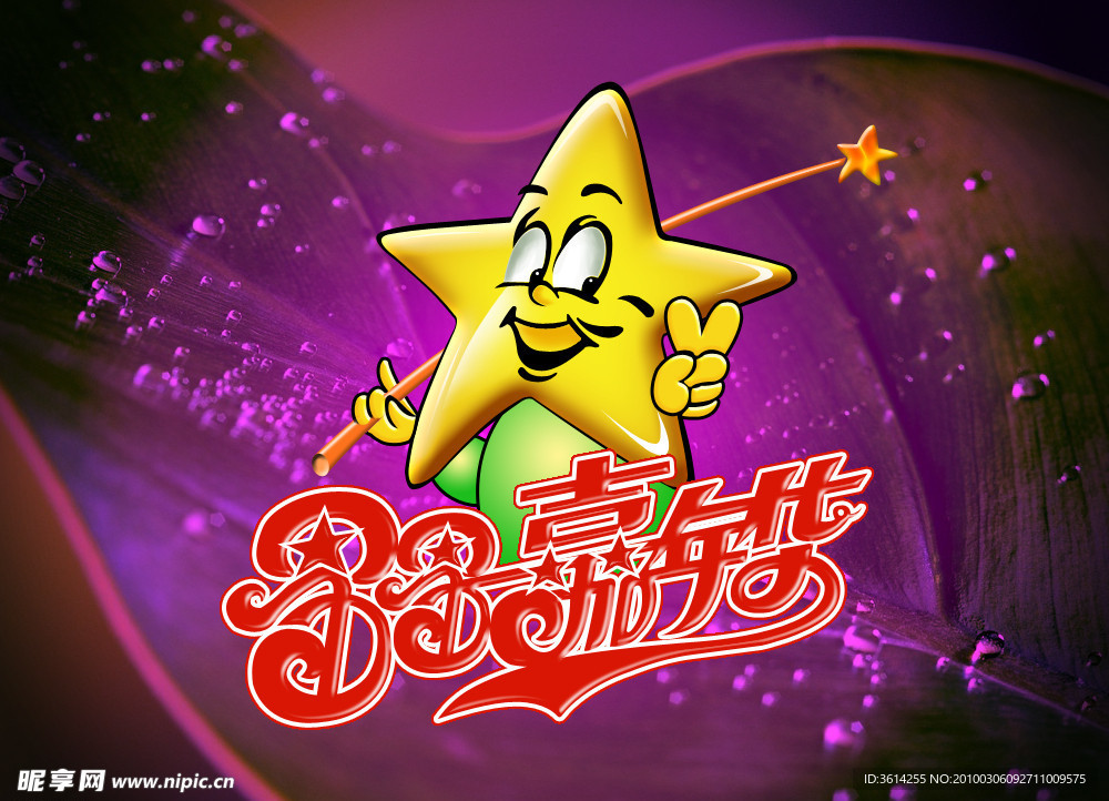 手写字 星 星 嘉年华 底纹 花纹 PSD