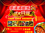 威海海鲜城