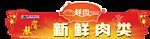 新鲜肉类