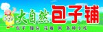 包子铺