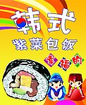 紫菜包饭