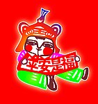 虎娃2