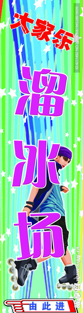 溜冰场