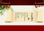 中秋佳节