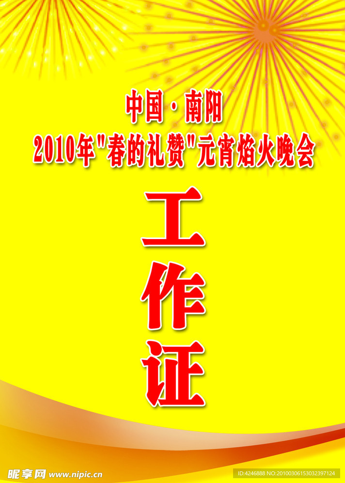 工作证