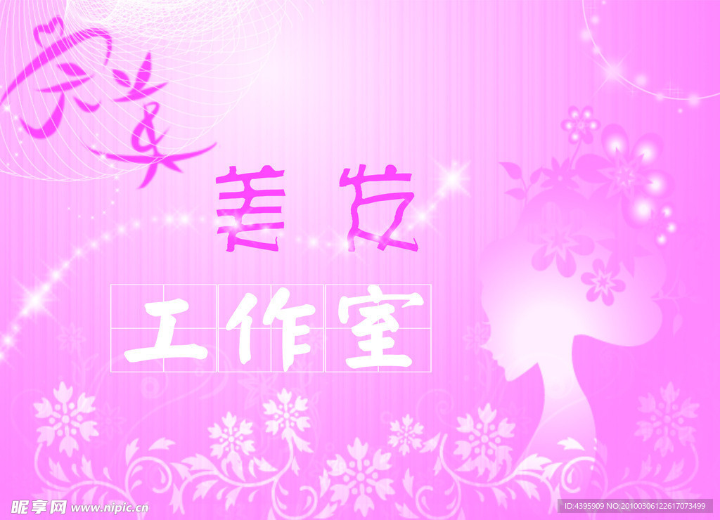 美发