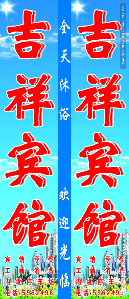 吉祥宾馆