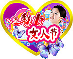 魅力女人节