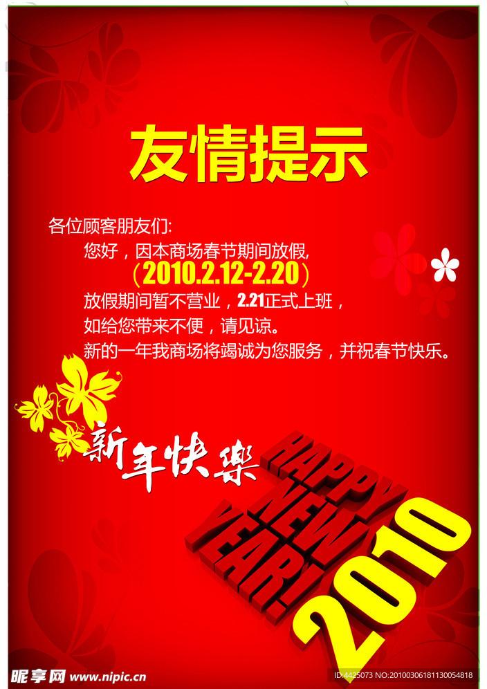 商场过年放假海报psd分层