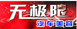 无极限汽车美容门头招牌