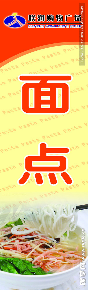 超市柱子用在面点上