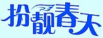 扮靓春天艺术字体设计