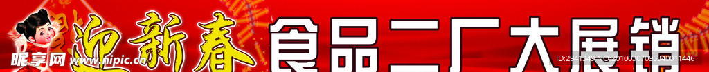 迎新春