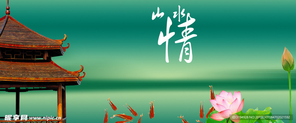 山水情