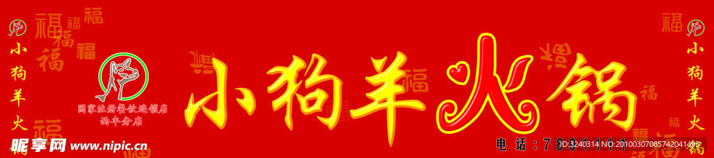 小狗羊火锅 牌匾