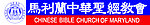 马利兰中华圣经教会