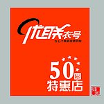 优联衣号50元专卖店