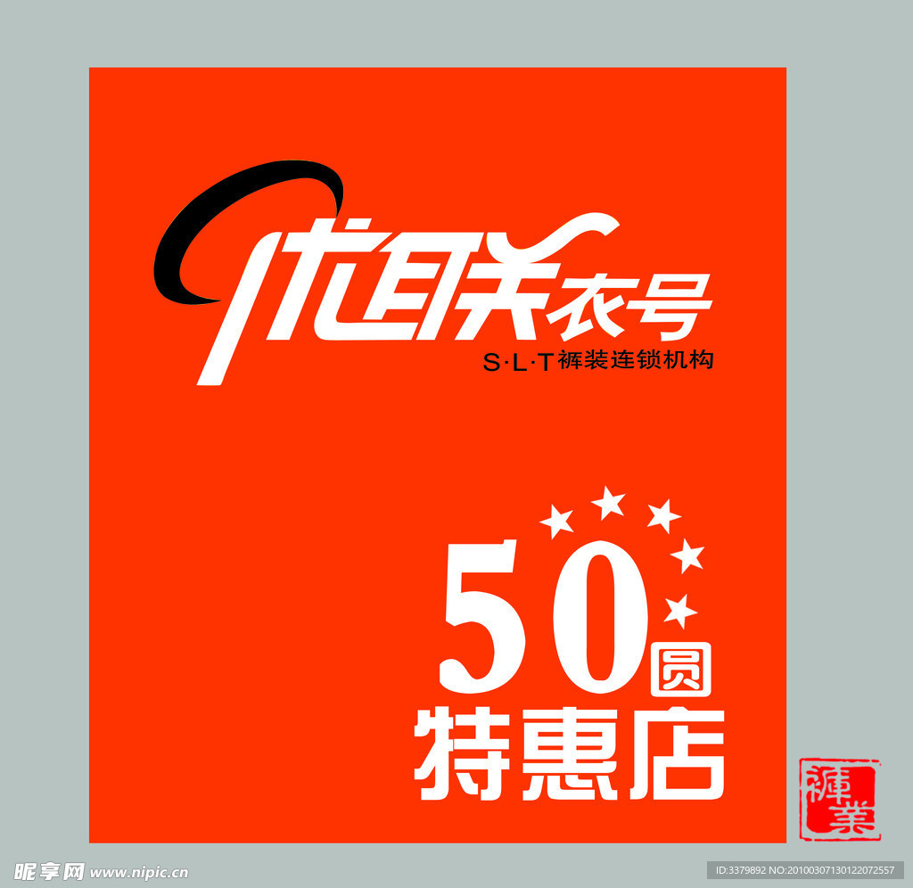 优联衣号50元专卖店